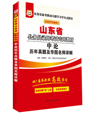 

2017华图·山东省公务员录用考试专用教材：申论历年真题及华图名师详解
