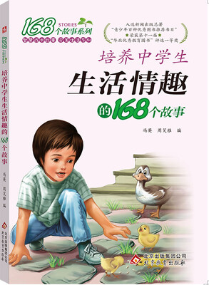 

2017年 168个故事系列：培养中学生生活情趣的168个故事