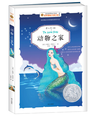 

动物之家/百年国际大奖小说