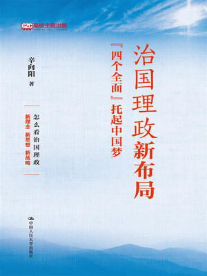 

治国理政新布局“四个全面”托起中国梦