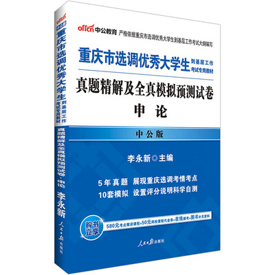 

中公版·2017重庆市选调优秀大学生到基层工作考试专用教材：真题精解及全真模拟预测试卷申论