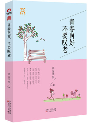 

青春尚好，不要叹老