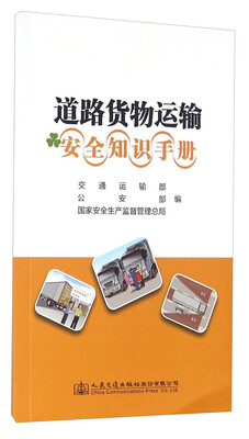 

道路货物运输安全知识手册
