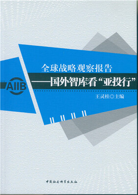 

全球战略观察报告：国外智库看“亚投行”