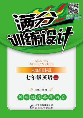 

2016年秋 满分训练设计：七年级英语上（人教版）