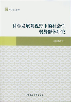 

科学发展观视野下的社会性弱势群体研究