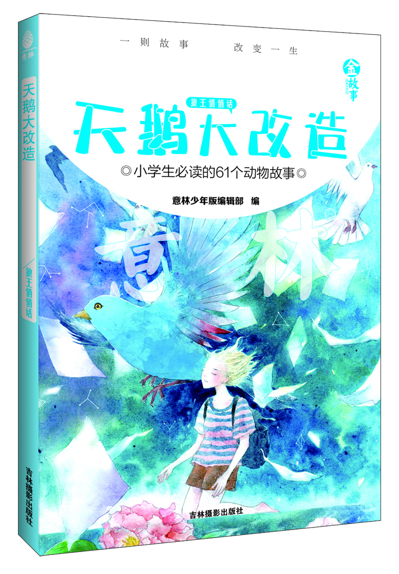 

金故事 影响孩子一生的61个动物金故事 天鹅大改造