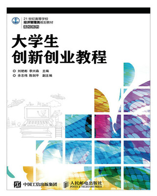 

大学生创新创业教程