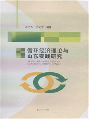 

循环经济理论与山东实践研究