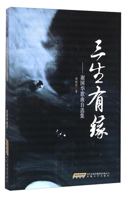 

三生有缘谢国华歌曲自选集