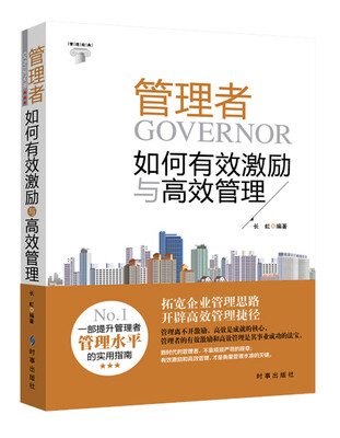 

管理者如何有效激励与高效管理