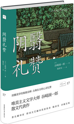 

悦经典17：阴翳礼赞