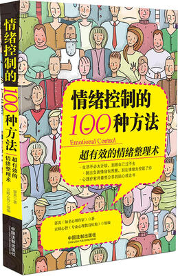 

情绪控制的100种方法：超有效的情绪整理术