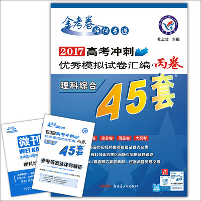 

天星教育·高考45套·2017高考冲刺优秀模拟试卷汇编-理科综合45套题 丙卷