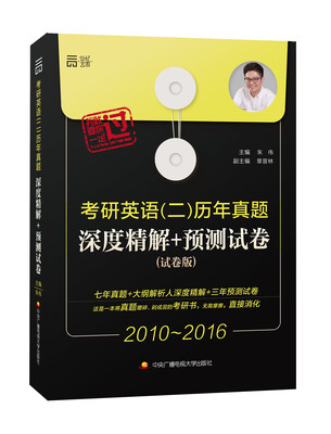 

考研英语二历年真题深度精解+预测试卷试卷版 2010-2016