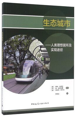 

生态城市 人类理想居所及实现途径
