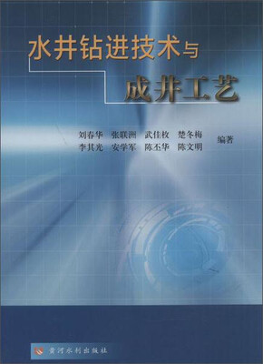 

水井钻进技术与成井工艺