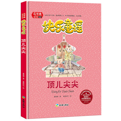 

快乐童谣 顶儿尖尖/葛翠琳童书馆绘本 冰心奖委员会推荐读物 亲子共读精美手绘本（精装）