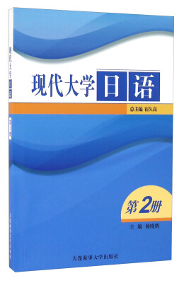 

现代大学日语2（附光盘）