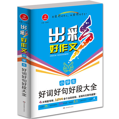 

开心作文 出彩好作文：小学生好词好句好段大全