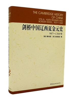 

剑桥中国辽西夏金元史（907-1368年）
