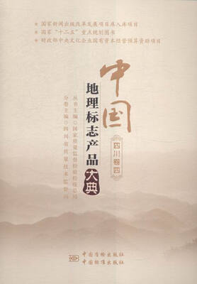 

中国地理标志产品大典:四:四川卷