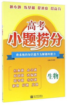 

高考小题捞分生物
