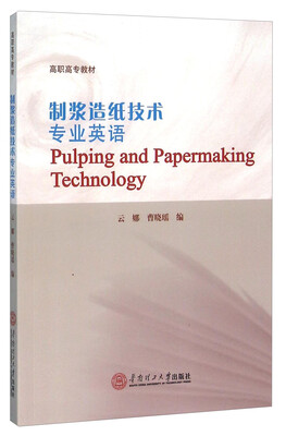 

制浆造纸技术专业英语
