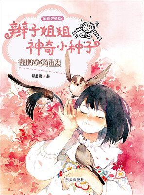

辫子姐姐神奇小种子 我把爸爸寄出去美绘注音版