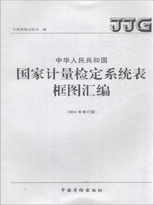 

中华人民共和国国家计量检定系统表框图汇编（2016年修订版）