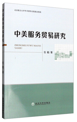 

中美服务贸易研究