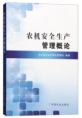 

农机安全生产管理概论