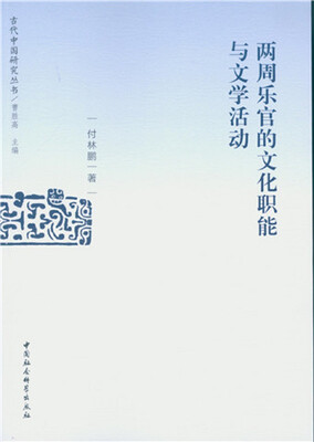

两周乐官的文化职能与文学活动
