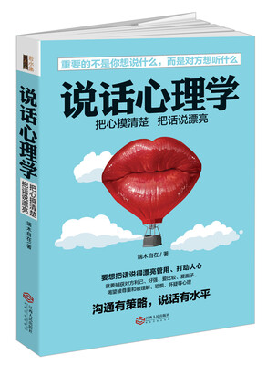 

说话心理学（若水集）把话说到对方心坎上。实用有效的说话技巧，含读心术攻心术洗脑术说服术搭讪术