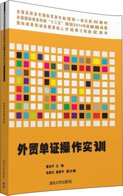 

外贸单证操作实训/全国高职高专国际贸易专业理实一体化系列教材（附光盘）