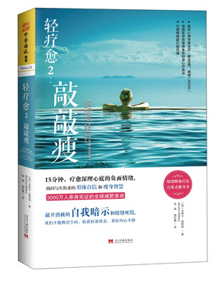

轻疗愈2：敲敲瘦[The Tapping Solution for Weight Loss & Body Confid