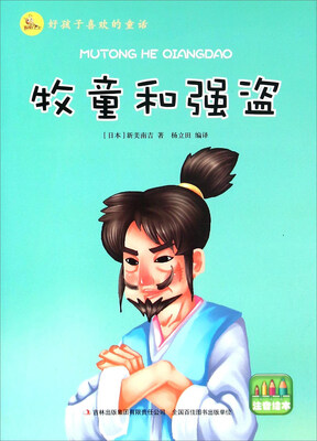 

牧童和强盗（注音绘本）