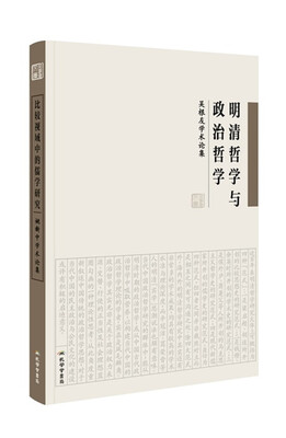 

明清哲学与政治哲学:吴根友学术论集
