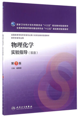 

物理化学实验指导（第3版/本科药学配教）