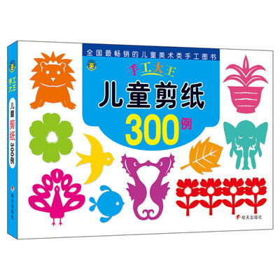 

河马文化 手工大王-儿童剪纸300例
