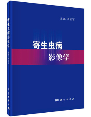 

寄生虫病影像学