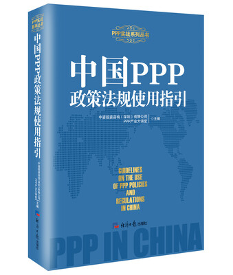 

中国PPP政策法规使用指引