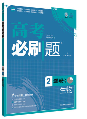 

理想树 2017版 高考必刷题生物2 遗传与进化 （必修2）高中通用 适用2017年高考