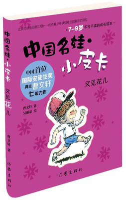 

中国名娃·小皮卡又见花儿