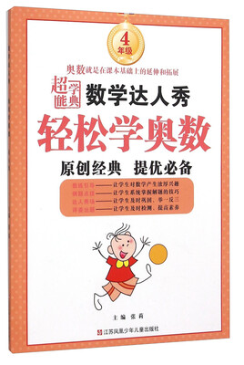 

超能学典 数学达人秀：轻松学奥数（四年级）