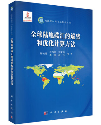 

全球陆地碳汇的遥感和优化计算方法