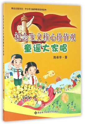 

社会主义核心价值观童谣大家唱