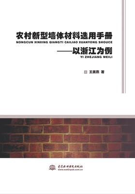 

农村新型墙体材料选用手册——以浙江为例