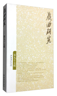 

戏曲研究（第九十七辑）