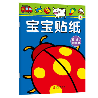 

邦臣小红花·宝宝贴纸：5-6岁（提高篇）